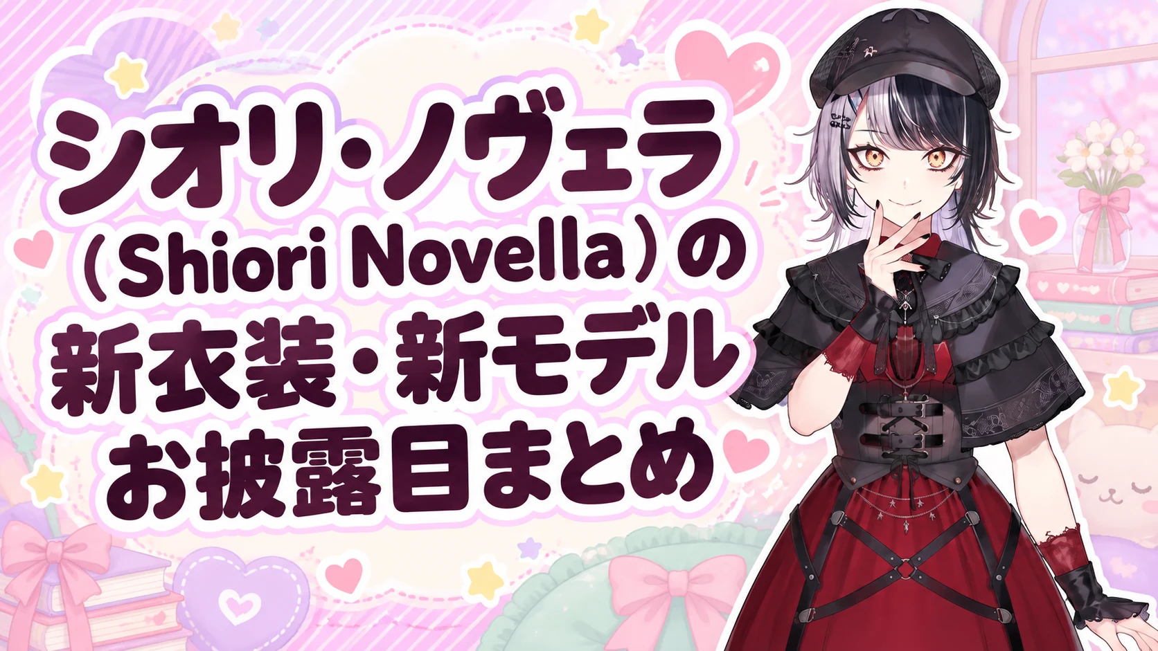 シオリ・ノヴェラ（Shiori Novella）の新衣装・新モデルお披露目まとめ