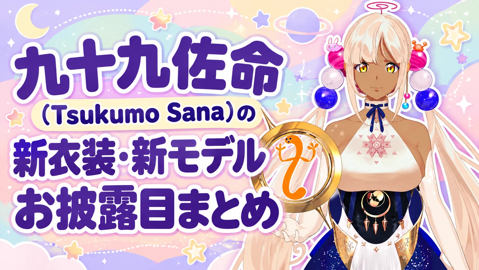 九十九佐命(Tsukumo Sana)の新衣装・新モデルお披露目まとめ