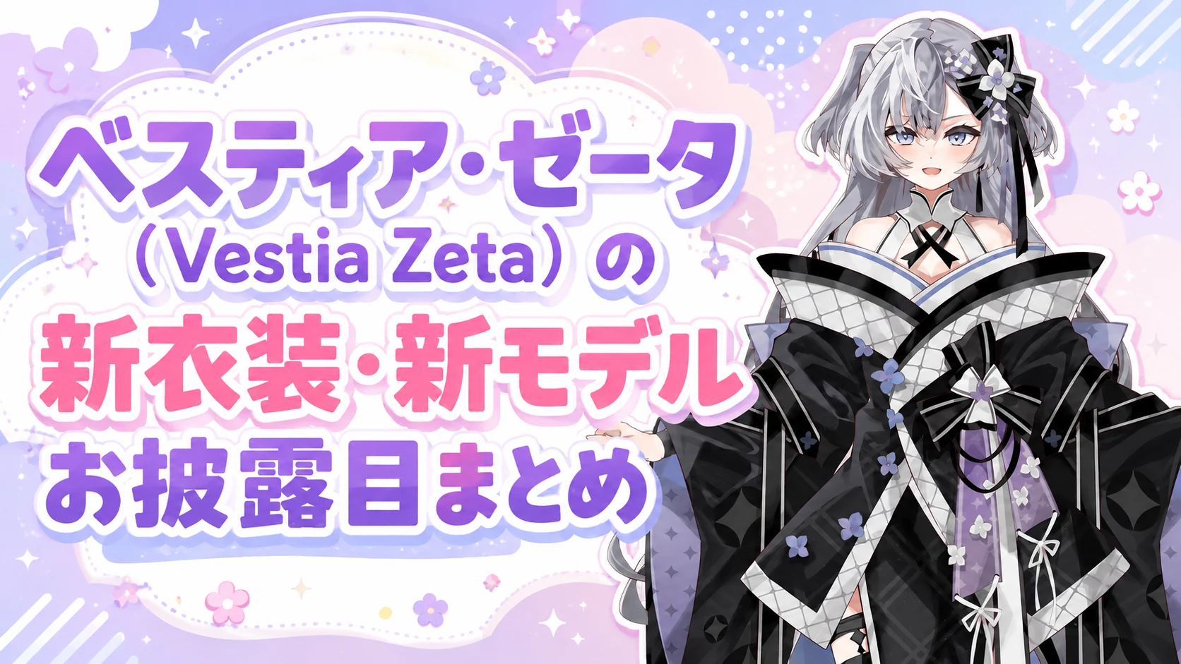 ベスティア・ゼータ（Vestia Zeta）の新衣装・新モデルお披露目まとめ