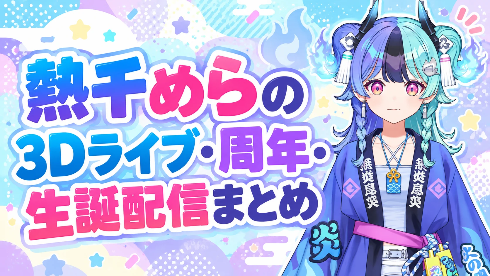 熱千めらの3Dライブ・周年・生誕配信まとめ