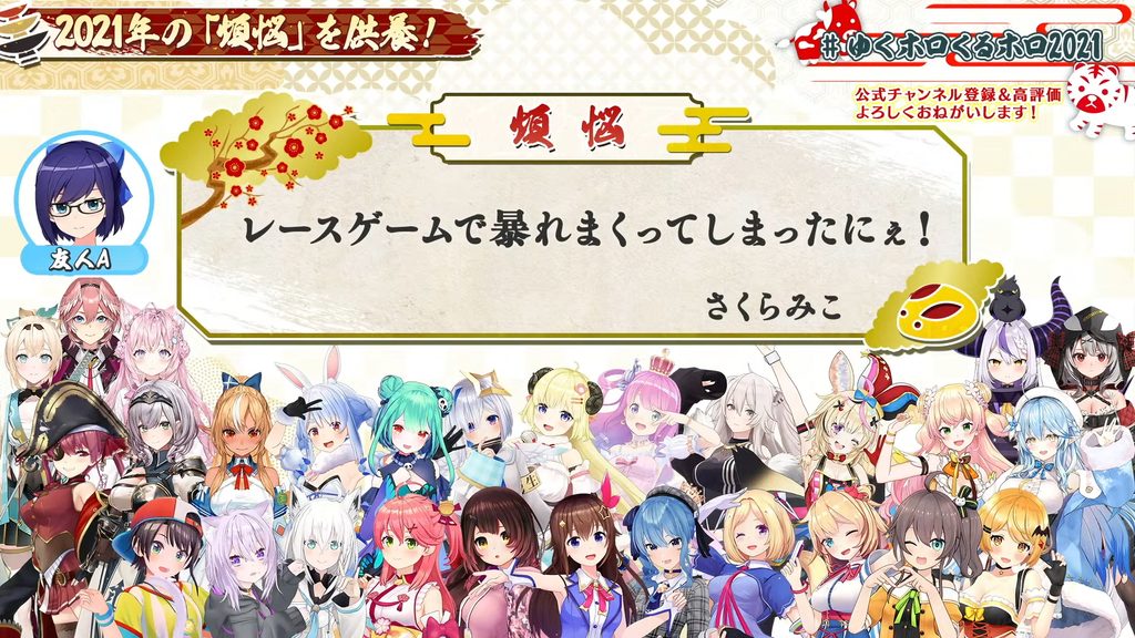 ゆくホロくるホロ2021で、さくらみこの「レースゲームで暴れまくってしまったにぇ!」という煩悩を紹介する画面