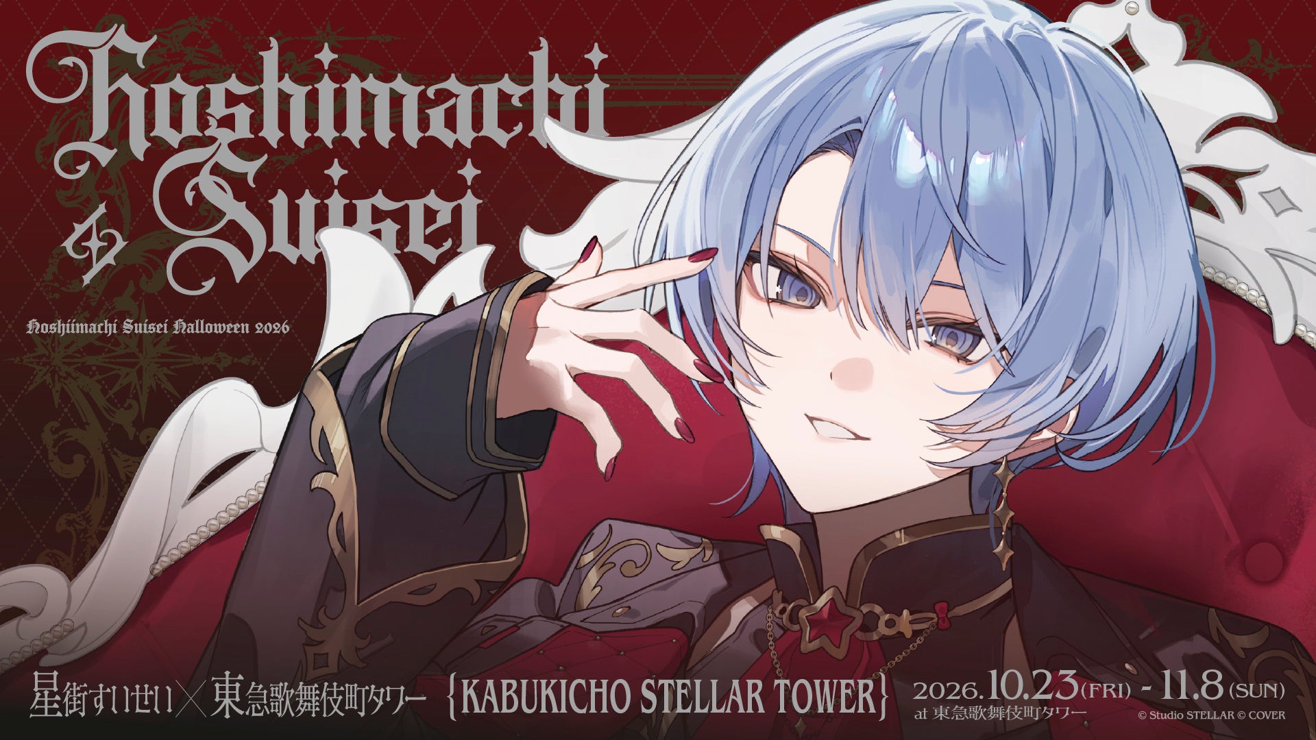 星街すいせい×東急歌舞伎町タワー「KABUKICHO STELLAR TOWER」の公式告知ビジュアル